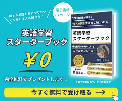 無料プレゼント配布中
英語学習スターターブック