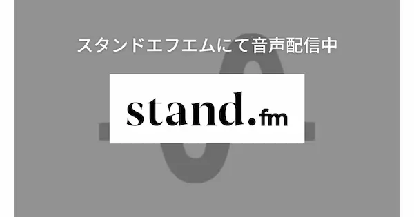 stand.fm
音声配信